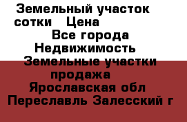 Земельный участок 33 сотки › Цена ­ 1 800 000 - Все города Недвижимость » Земельные участки продажа   . Ярославская обл.,Переславль-Залесский г.